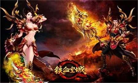 铁血皇城传奇图1
