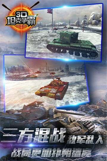 3D坦克争霸图4