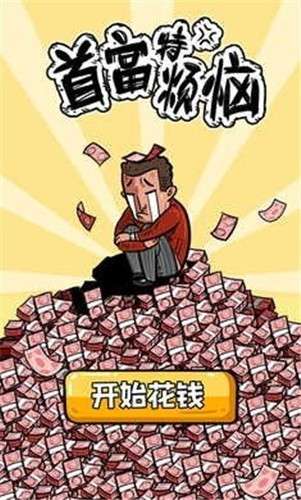首富特烦恼安卓版图2