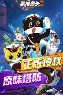 黑猫警长联盟安卓版图3