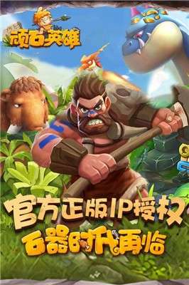 顽石英雄正版图1