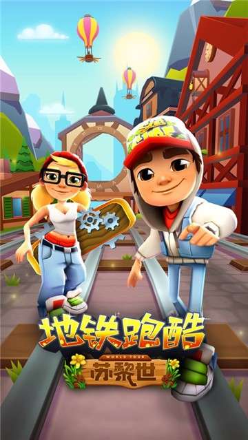 地铁跑酷官方中文版图3