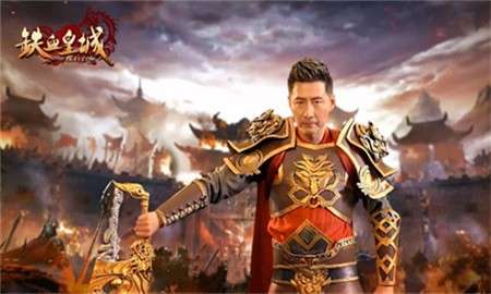 铁血皇城传奇图3