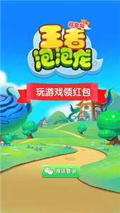 王者泡泡龙图1