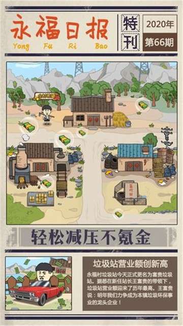 王富贵垃圾站图2