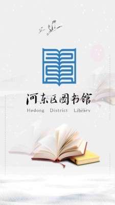 河东区图书馆图1