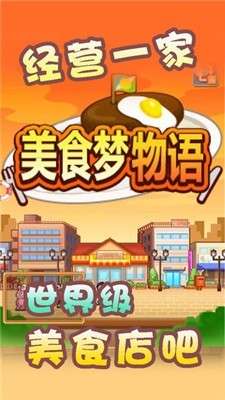 美食梦物语图3