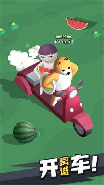 来不及了快上车手游图3