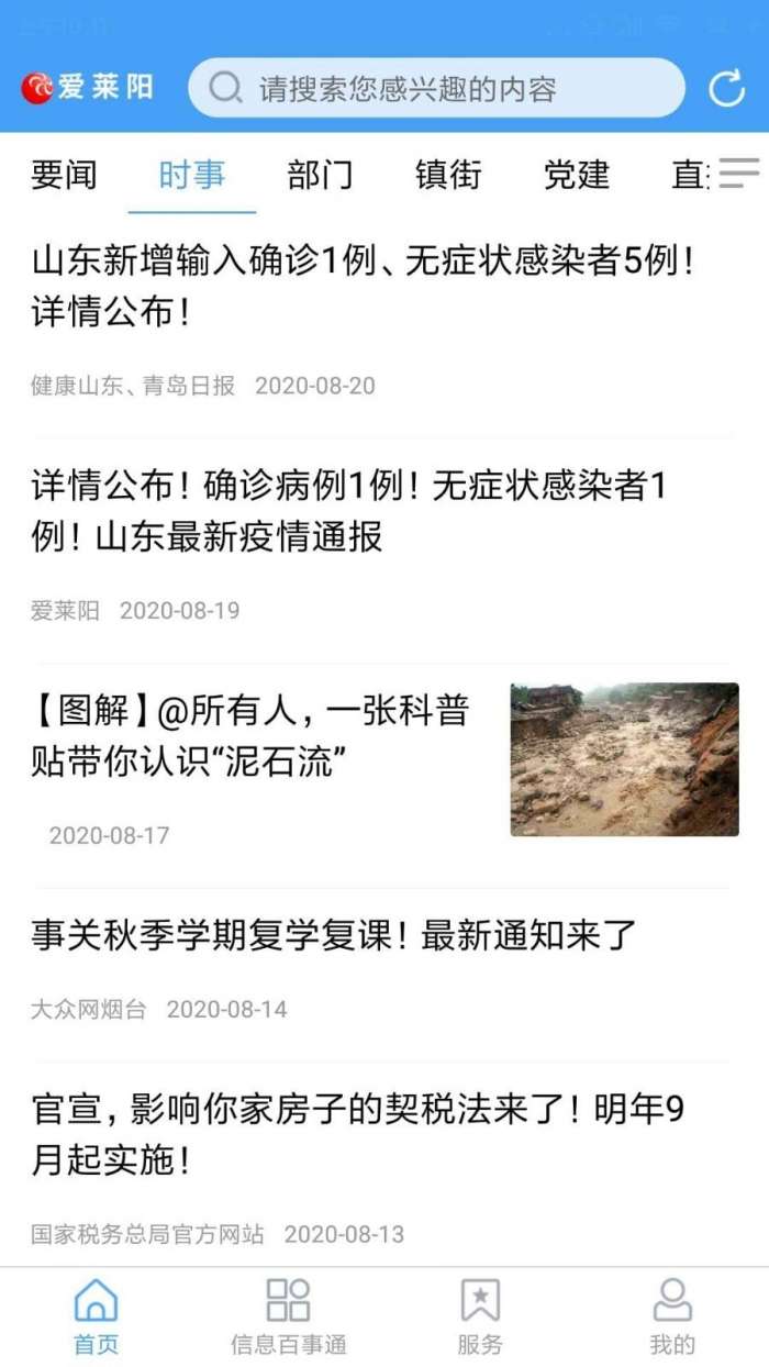 爱莱阳官方版图3