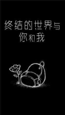 终结的世界与你和我图5