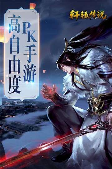 轩辕传说游戏图2