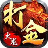传奇1.85火龙版