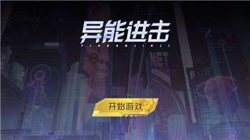 异能进击游戏图1