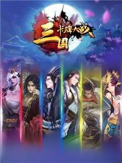 三国卡牌大战官网版图5