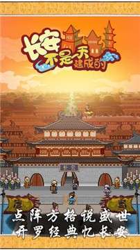 长安不是一天建成的中文版图2