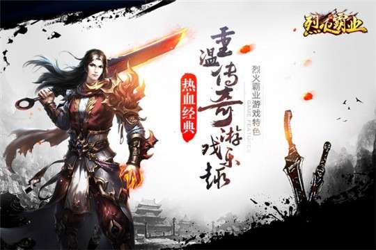 烈火霸业传奇图1