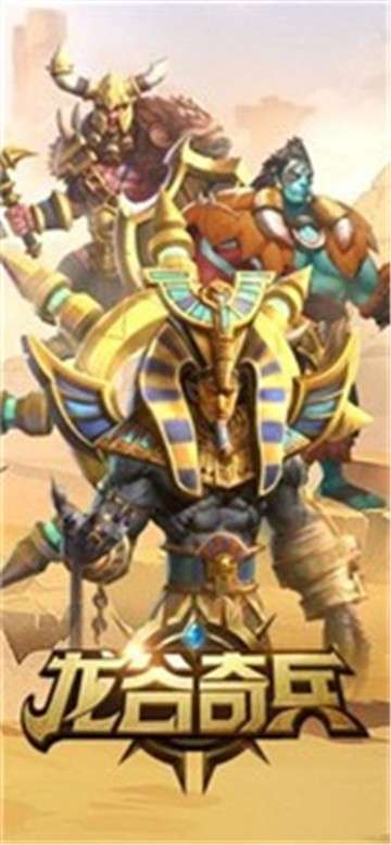 龙谷奇兵手游图5