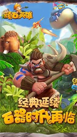 顽石英雄安卓版图1