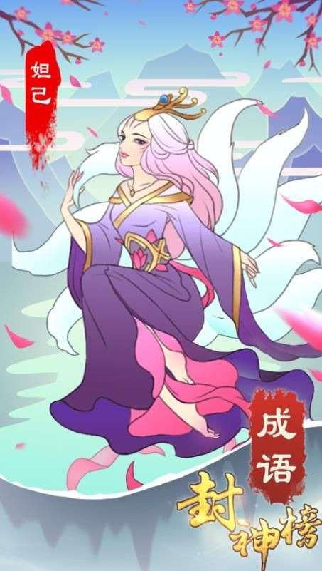 成语封神榜图3