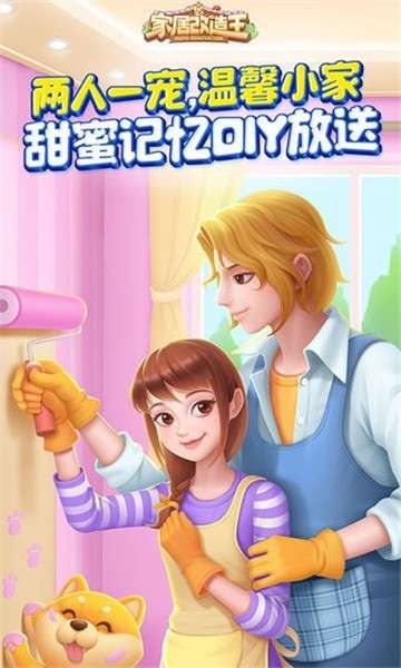 家居改造王游戏图5
