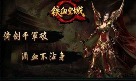 铁血皇城传奇图4