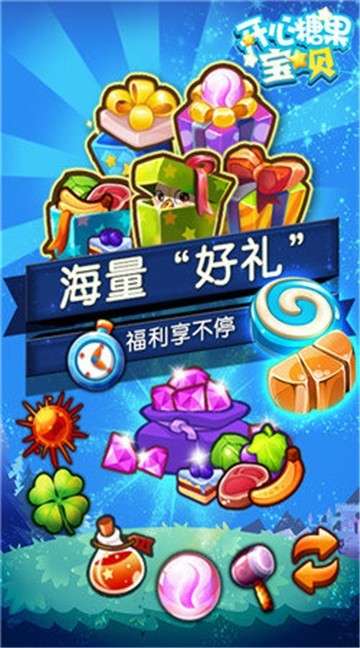 开心糖果宝贝红包版图3