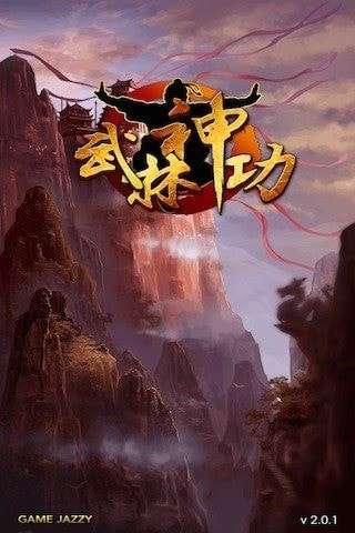 武林神功游戏破解版图1