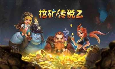挖矿传说2图3