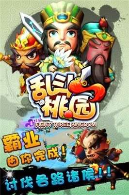 桃园大乱斗图1