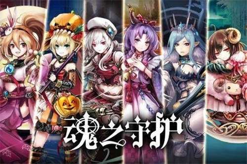 魂之守护手游图1