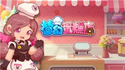 梦幻蛋糕店手机版图2