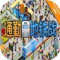 通勤地铁战