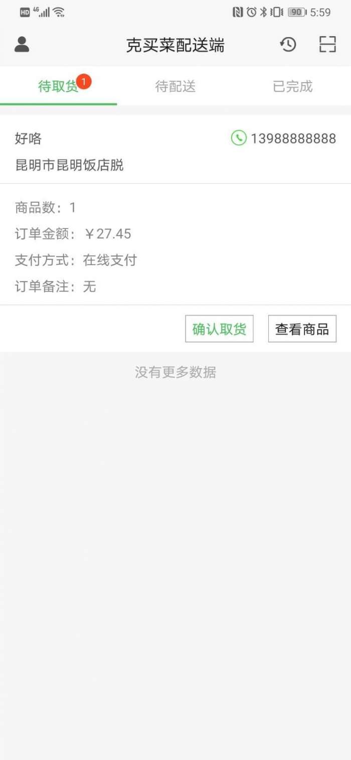 克买菜配送端图1