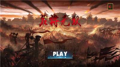 名将无双手游图1