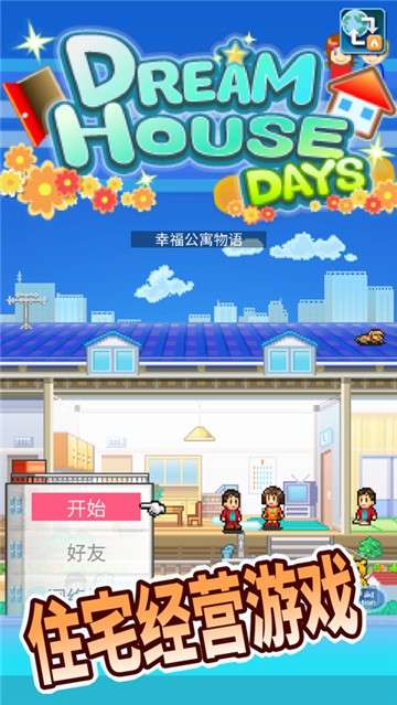 幸福公寓物语安卓版图2