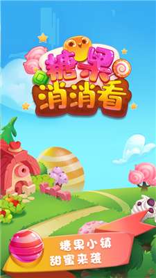 糖果消消看图3