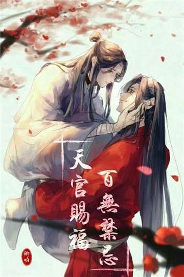 天官赐福安卓版图4