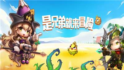 是兄弟就来冒险图1
