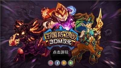 王国保卫战前线截图