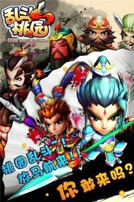 桃园大乱斗图3