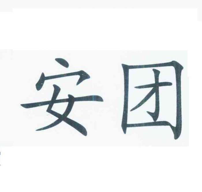 安团最新版