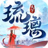 琉璃天下游戏