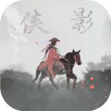 侠影测试版
