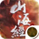 山海经游戏正版