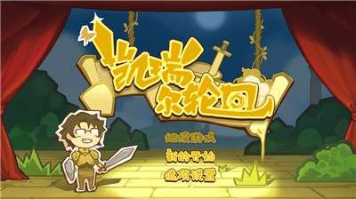 凯瑞尔轮回安卓版图4
