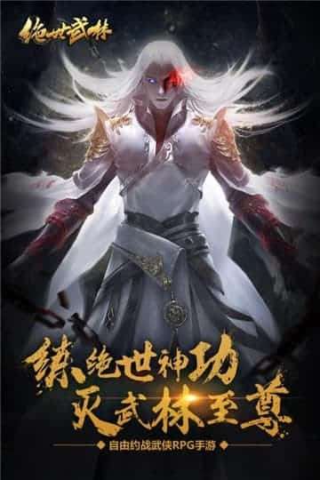 绝世武林正式版图4