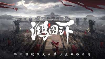 鸿图之下手游图4