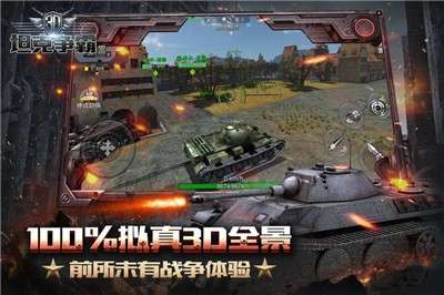 3D坦克争霸游戏图2
