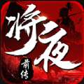 将夜前传手游