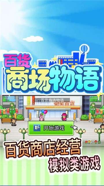 百货商场物语2汉化版图1